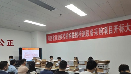 陕西省县级疾控机构核酸检测设备采购项目