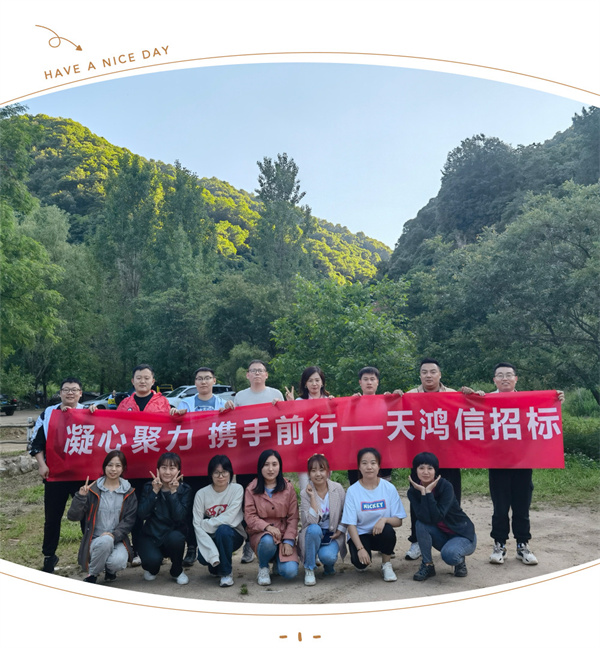 ​陕西天鸿信招标有限公司组织“九龙潭团建爬山活动”