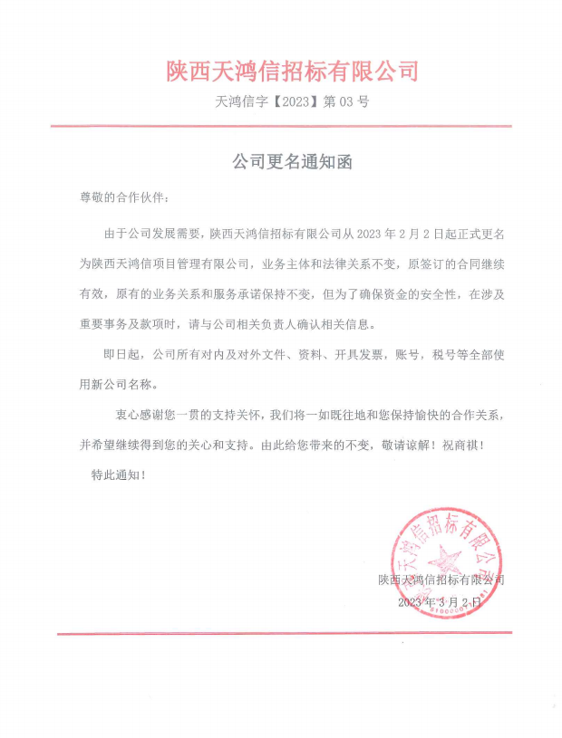 陕西天鸿信招标有限公司《公司更通知函名》