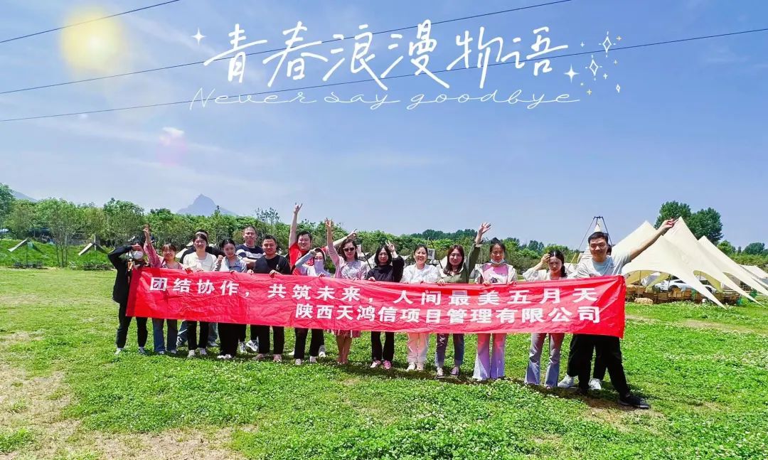 陕西天鸿信 | 团结协作，共筑未来。