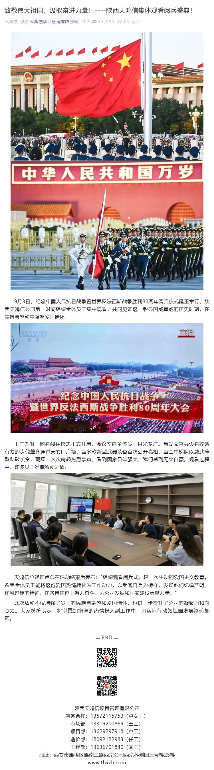 致敬伟大祖国，汲取奋进力量！----陕西天鸿信集体观看阅兵盛典！