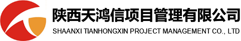 陕西天鸿信招标有限公司